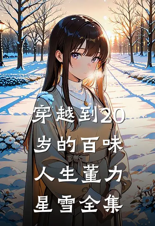 穿越到20岁的百味人生董力星雪 全集