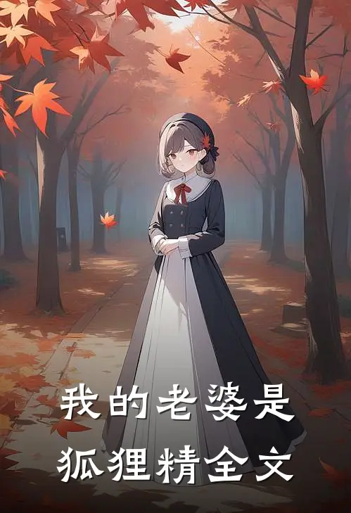 我的老婆是狐狸精全文