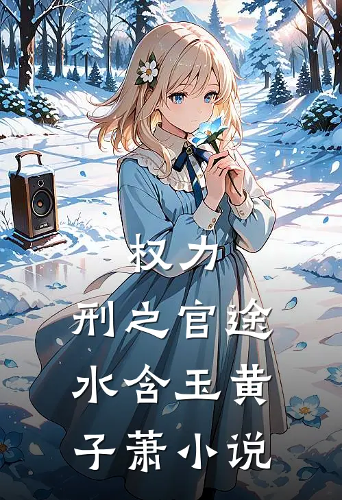 权力：刑之官途水含玉黄子萧小说
