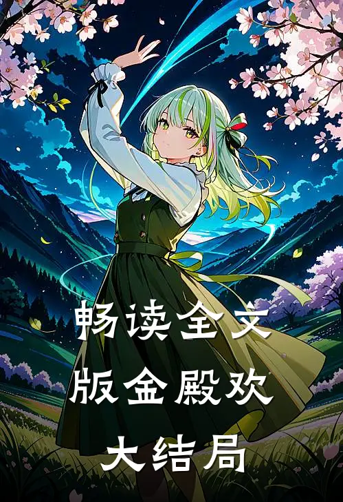 畅读全文版金殿欢大结局