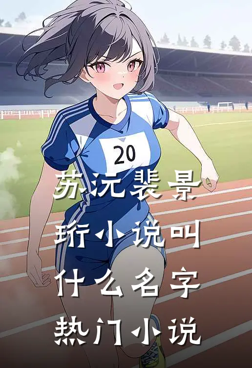 苏沅裴景珩小说叫什么名字热门小说