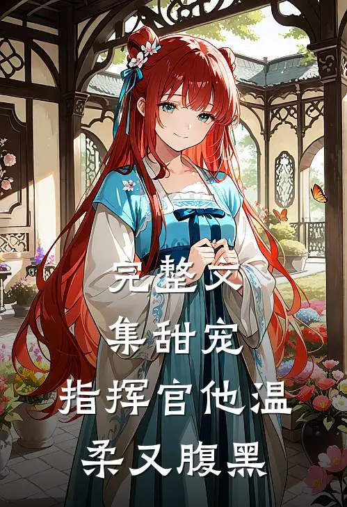 完整文集甜宠指挥官他温柔又腹黑免费阅读