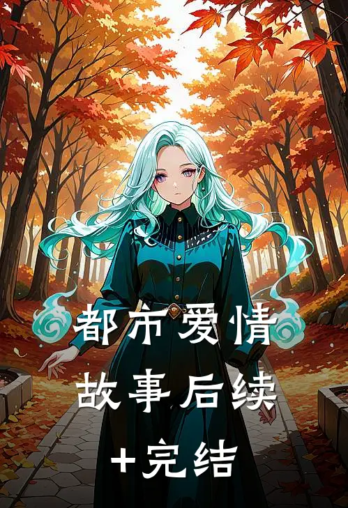 都市爱情故事后续+完结