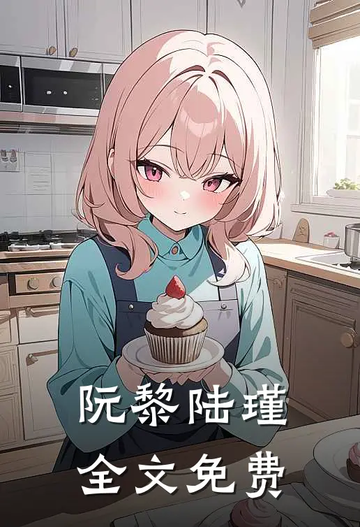 阮黎陆瑾全文免费