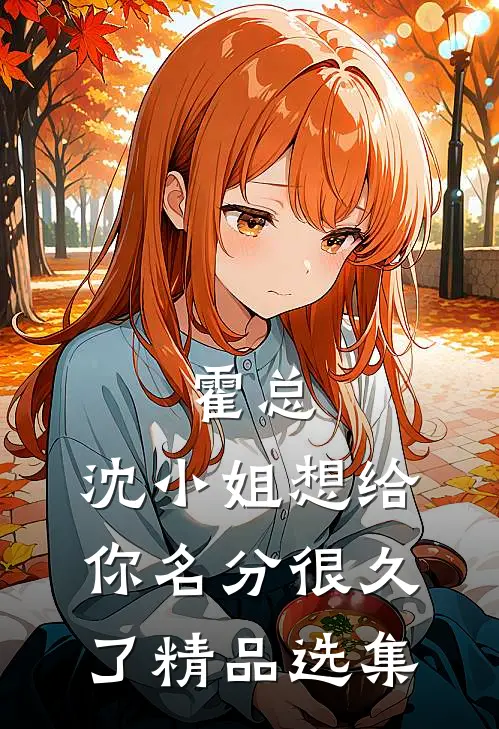 霍总，沈小姐想给你名分很久了精品选集