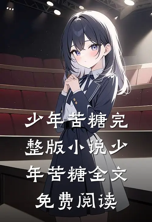 少年苦糖完整版小说_少年苦糖全文免费阅读