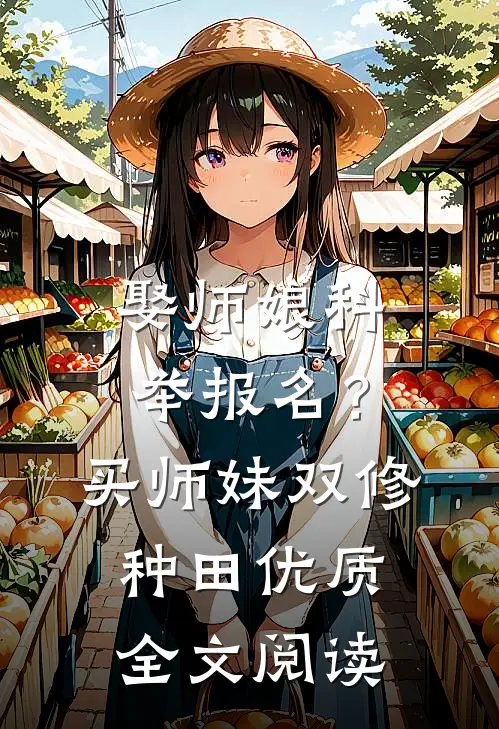 娶师娘科举报名？买师妹双修种田优质全文阅读