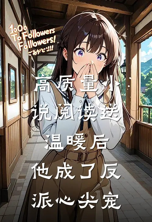 高质量小说阅读送温暖后，他成了反派心尖宠