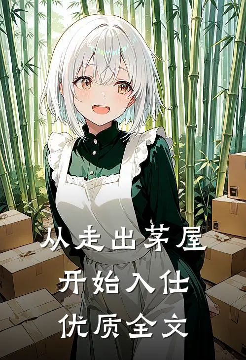 从走出茅屋开始入仕优质全文