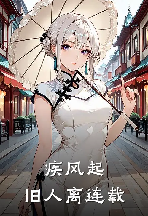 疾风起，旧人离连载