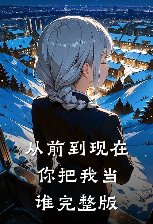 从前到现在，你把我当谁完整版