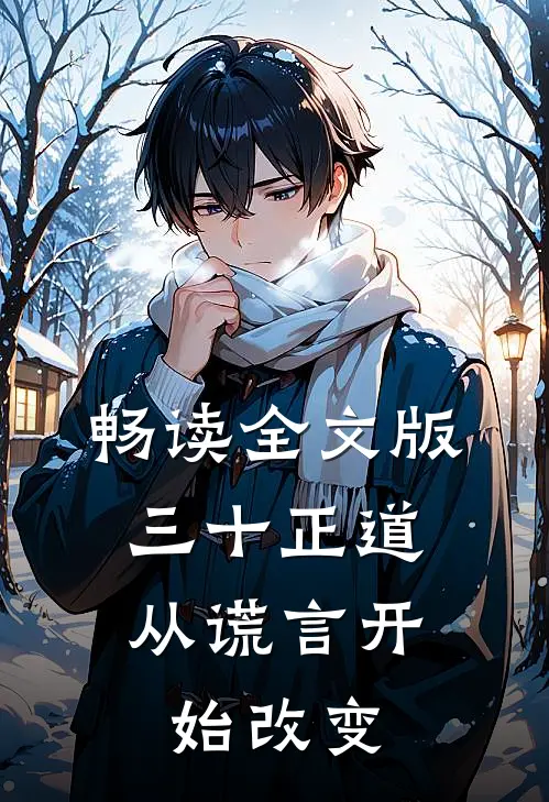 畅读全文版三十正道：从谎言开始改变