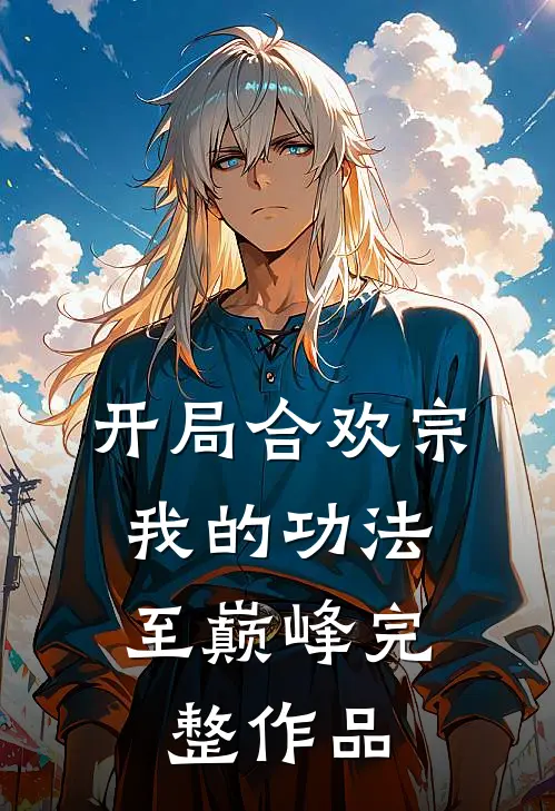开局合欢宗，我的功法至巅峰完整作品