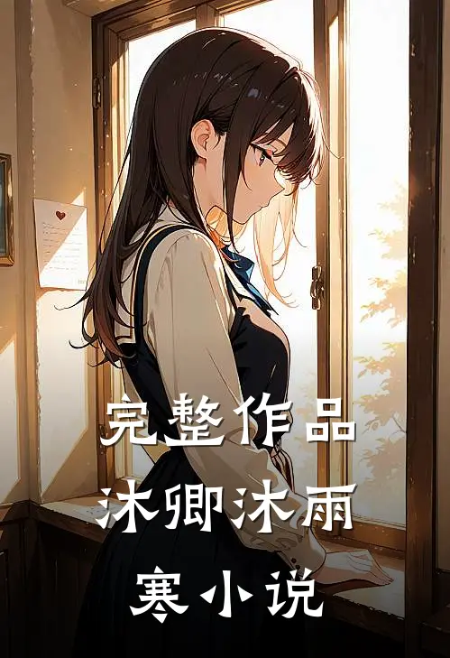 完整作品沐卿沐雨寒小说