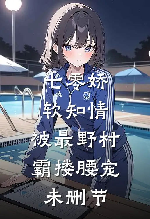 七零娇软知情，被最野村霸搂腰宠未删节