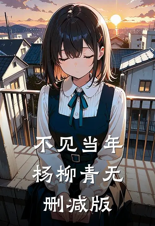 不见当年杨柳青无删减版