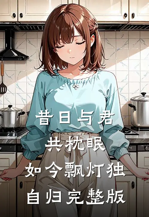昔日与君共枕眠，如今飘灯独自归完整版