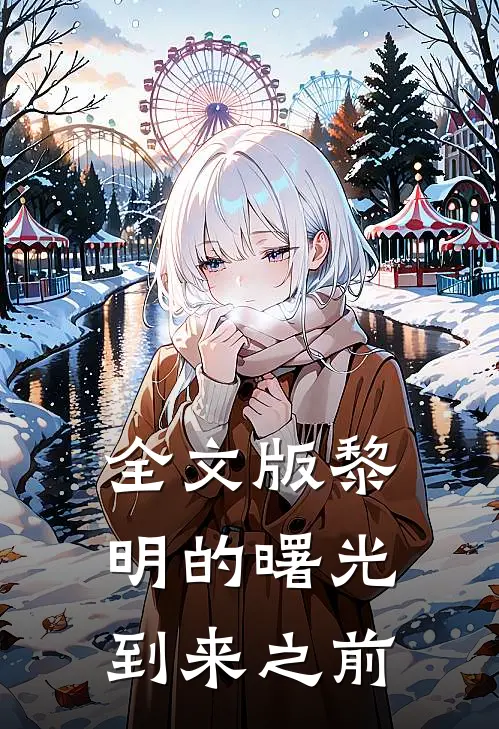 全文版黎明的曙光到来之前