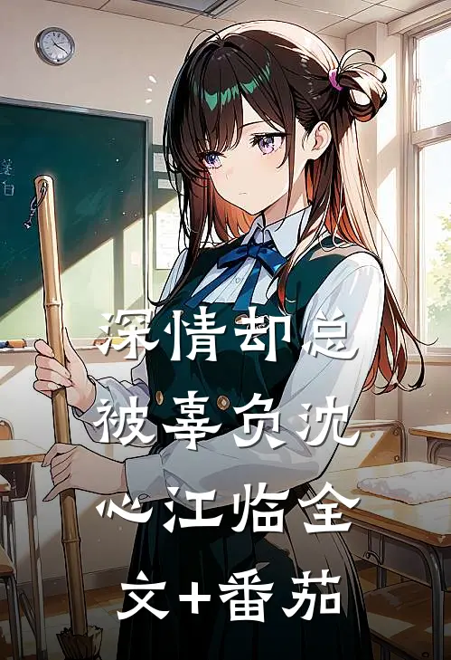 深情却总被辜负沈心江临全文+番茄