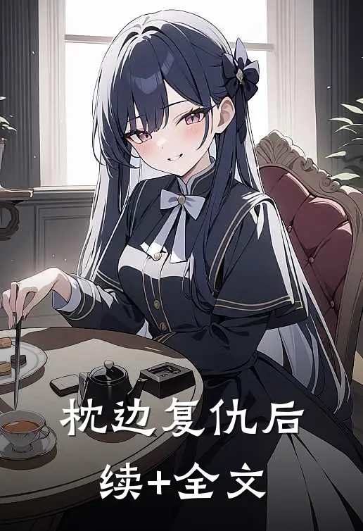枕边复仇后续+全文