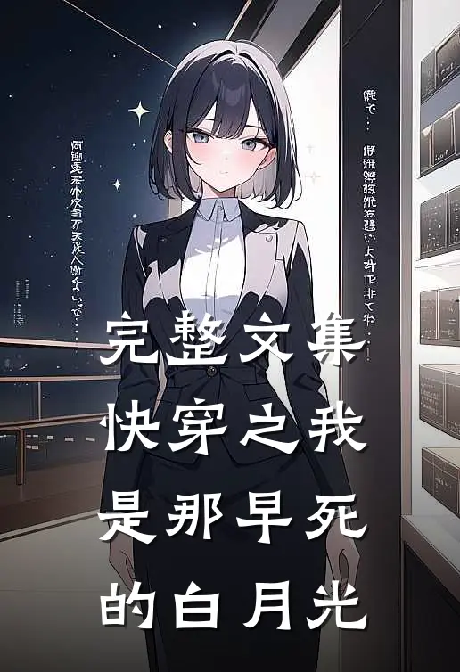 完整文集快穿之我是那早死的白月光