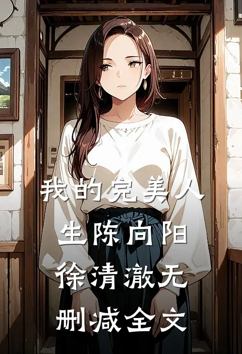 我的完美人生陈向阳徐清澈无删减全文
