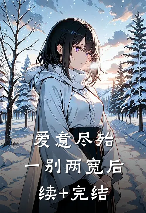 爱意尽殆，一别两宽后续+完结