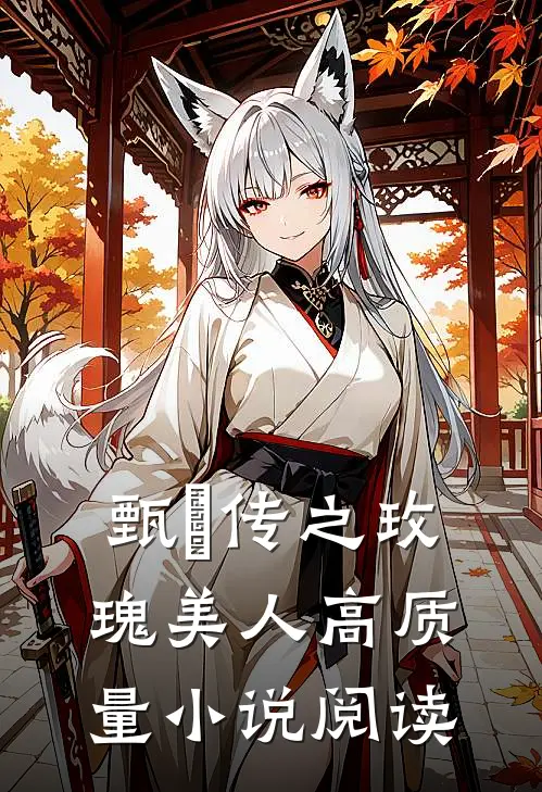 甄嬛传之玫瑰美人高质量小说阅读