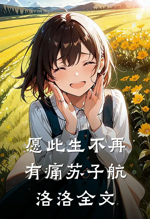 愿此生不再有痛苏子航洛洛全文