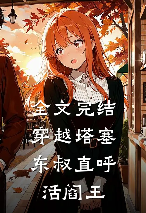 全文完结穿越塔塞，东叔直呼活阎王