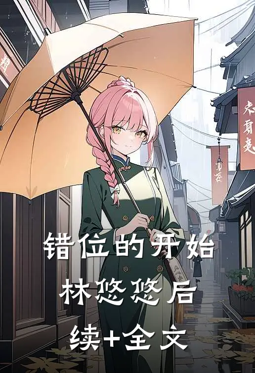 错位的开始林悠“悠后续+全文