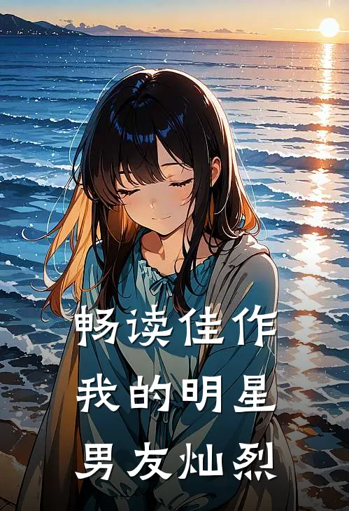 畅读佳作我的明星男友灿烈