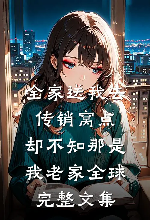 全家送我去传销窝点，却不知那是我老家全球完整文集