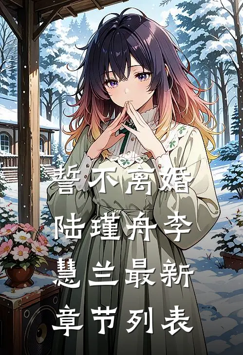 誓不离婚陆瑾舟李慧兰最新章节列表