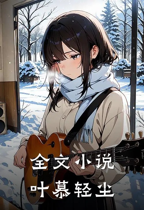 全文小说叶慕轻尘