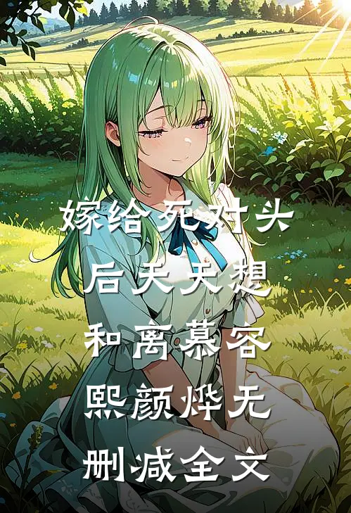 嫁给死对头后天天想和离慕容熙颜烨无删减全文