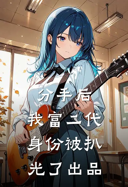分手后，我富二代身份被扒光了出品