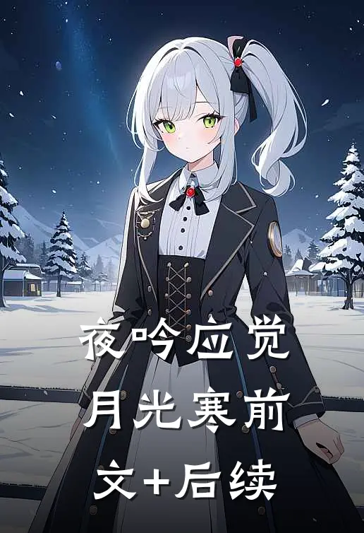 夜吟应觉月光寒前文+后续