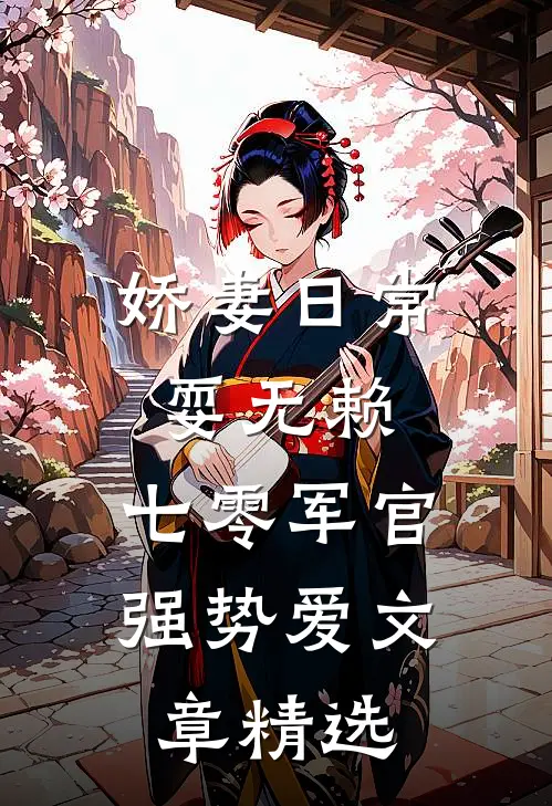 娇妻日常耍无赖，七零军官强势爱文章精选