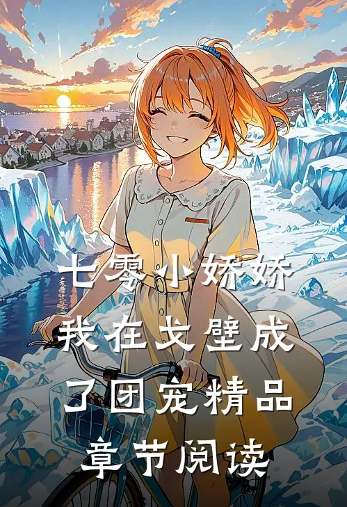 七零小娇娇，我在戈壁成了团宠精品章节阅读