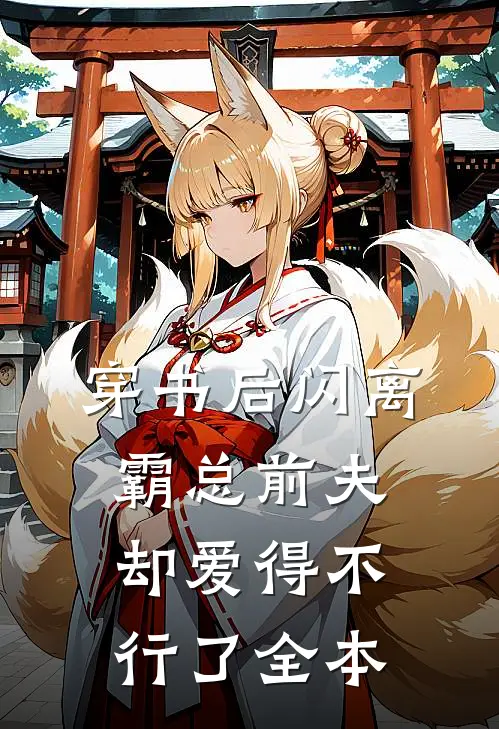 穿书后闪离，霸总前夫却爱得不行了全本