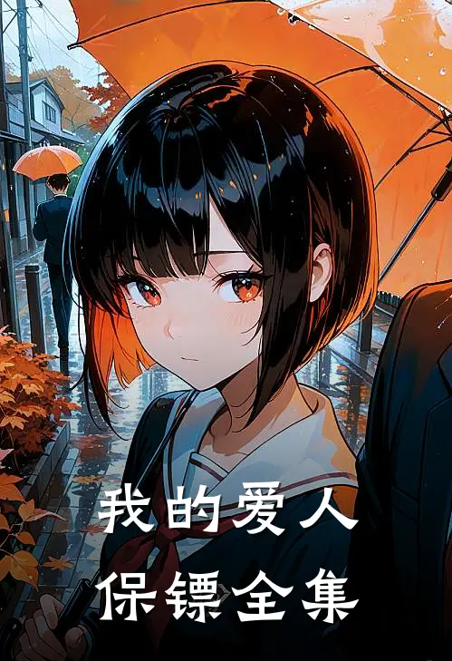 我的爱人保镖 全集