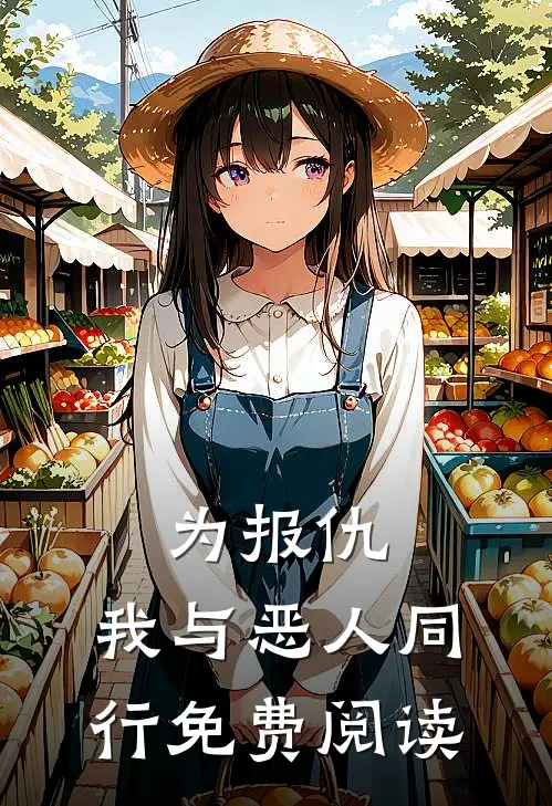 为报仇，我与恶人同行免费阅读
