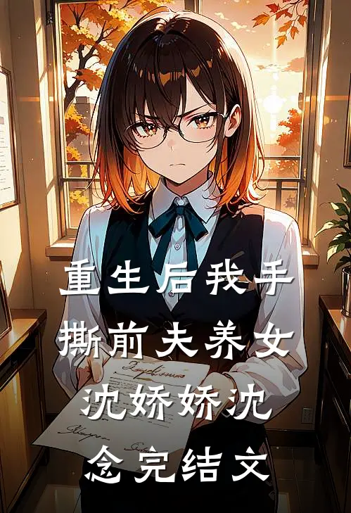 重生后我手撕前夫养女沈娇娇沈念完结文