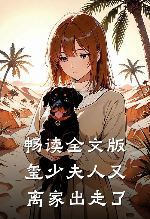 畅读全文版玺少夫人又离家出走了
