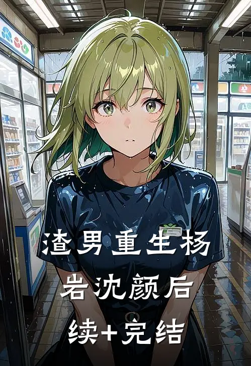 渣男重生杨岩沈颜后续+完结