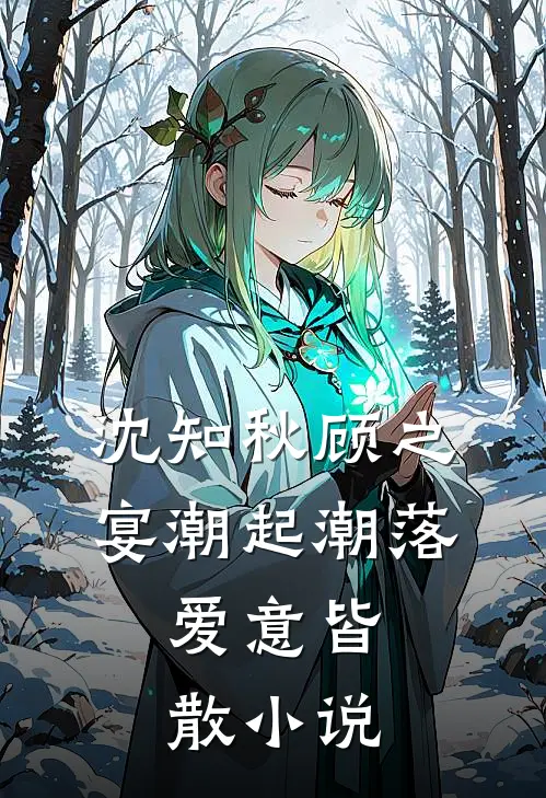 沈知秋顾之宴潮起潮落，爱意皆散小说
