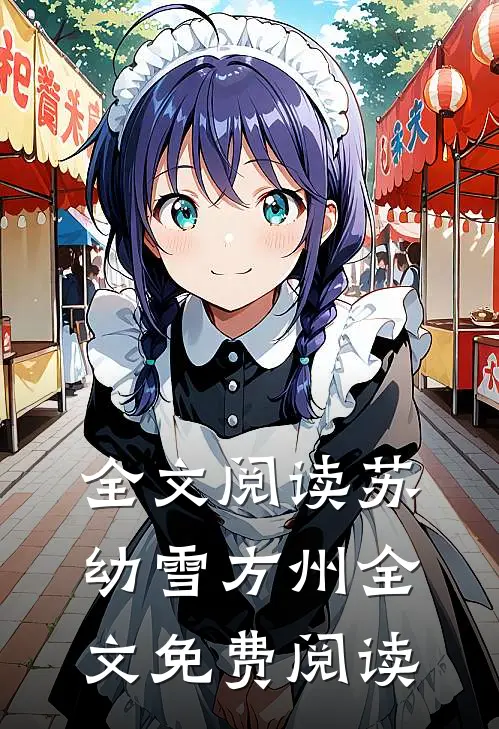 全文阅读苏幼雪方州全文免费阅读