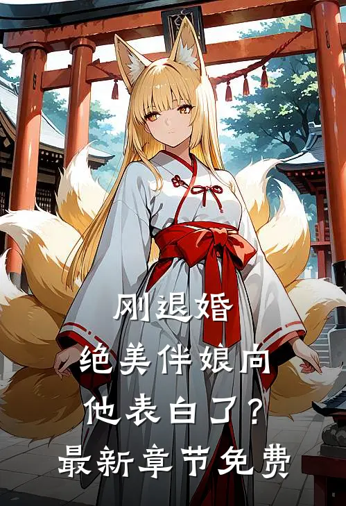 刚退婚,绝美伴娘向他表白了?最新章节免费阅读