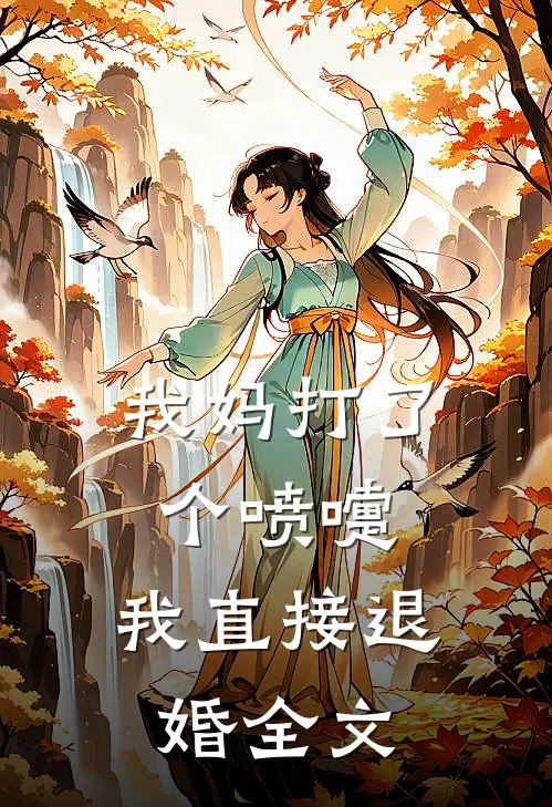 我妈打了个喷嚏，我直接退婚全文